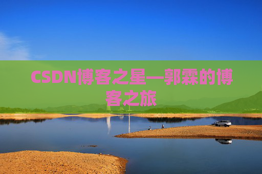 CSDN博客之星—郭霖的博客之旅